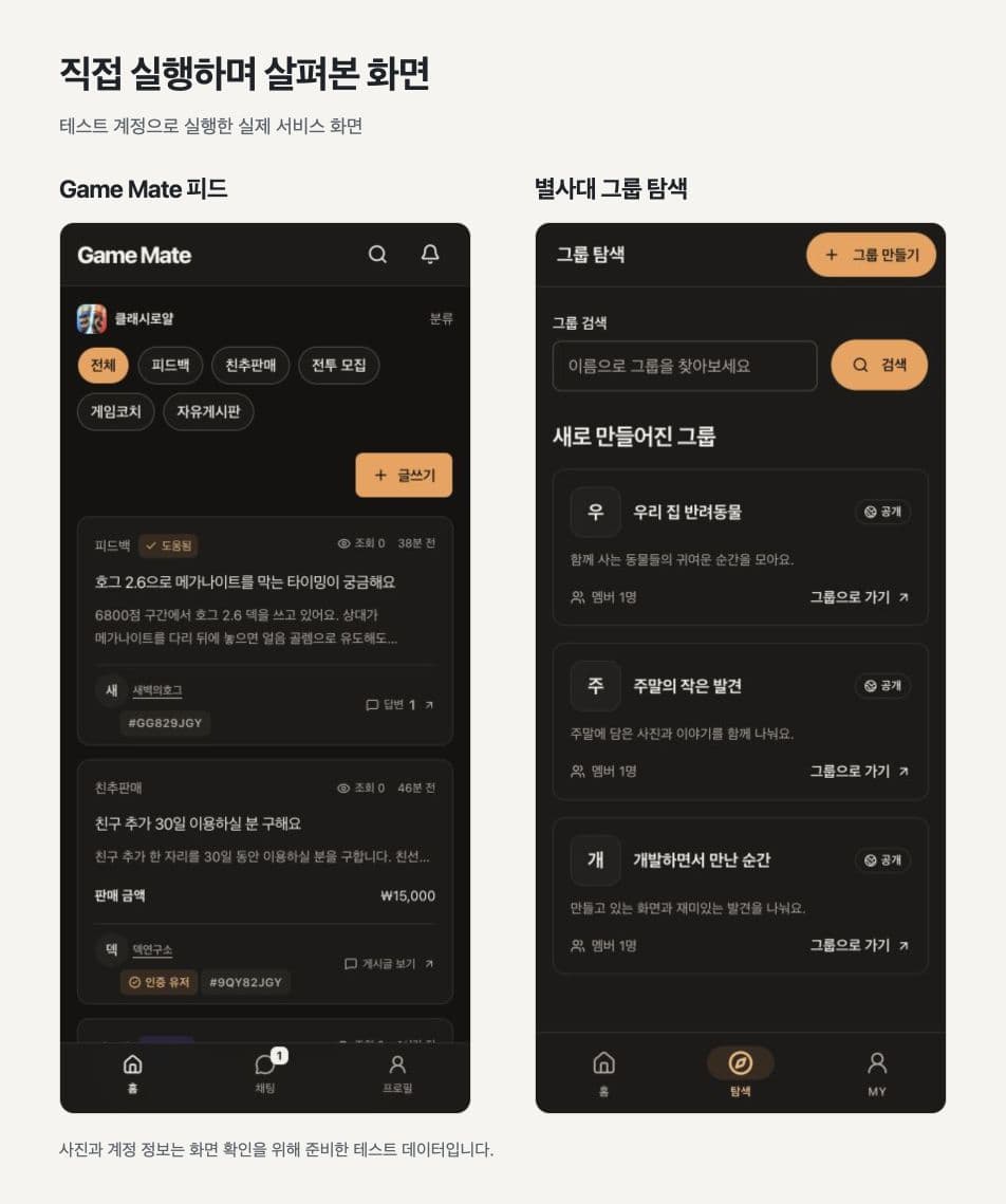 Game Mate 피드와 별사대의 그룹 탐색 화면