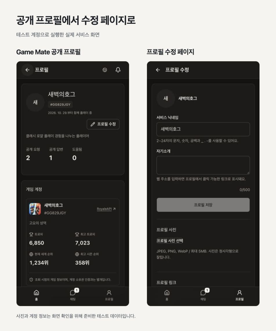 Game Mate의 게임 계정이 보이는 공개 프로필과 별도 프로필 수정 페이지